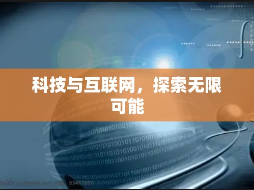 科技与互联网,探索无限可能 科技与互联网,探索无限可能