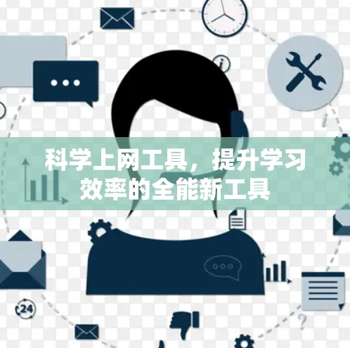 科学上网工具,提升学习效率的全能新工具 科学上网工具,提升学习效率的全能新工具