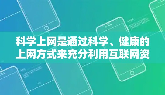 科学上网是通过科学、健康的上网方式来充分利用互联网资源,确保网络安全和隐私保护。以下是一些科学上网的方法和注意事项 科学上网是通过科学、健康的上网方式来充分利用互联网资源,确保网络安全和隐私保护。以下是一些科学上网的方法和注意事项