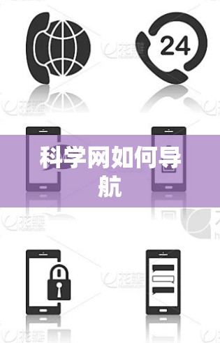 科学网如何导航