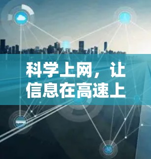科学上网,让信息在高速上传流 科学上网,让信息在高速上传流