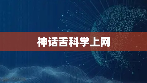 神话舌科学上网 神话舌科学上网