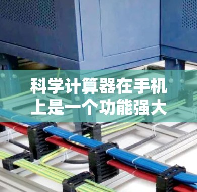 科学计算器在手机上是一个功能强大的工具，涵盖了多种运算和函数。以下是详细的使用步骤和功能解释