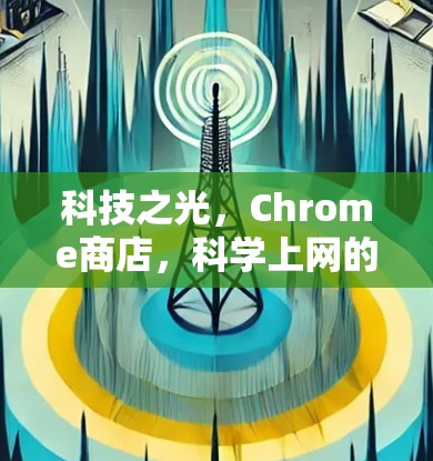 科技之光,Chrome商店,科学上网的新范式 科技之光,Chrome商店,科学上网的新范式