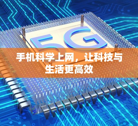 手机科学上网,让科技与生活更高效 手机科学上网,让科技与生活更高效