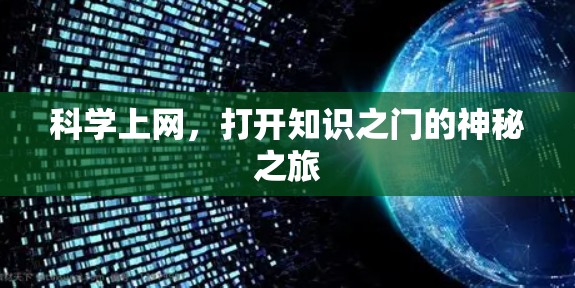 科学上网,打开知识之门的神秘之旅 科学上网,打开知识之门的神秘之旅