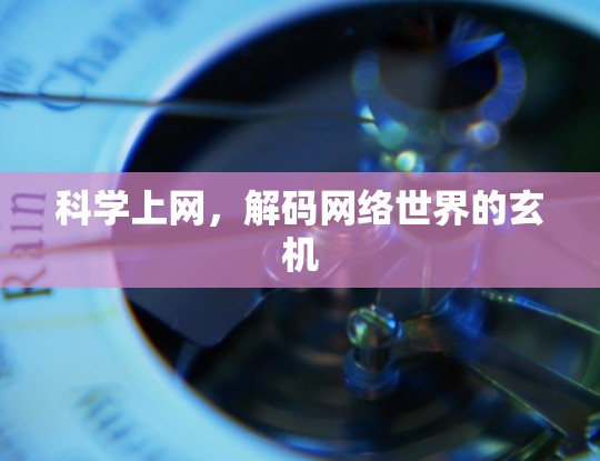 科学上网,解码网络世界的玄机 科学上网,解码网络世界的玄机