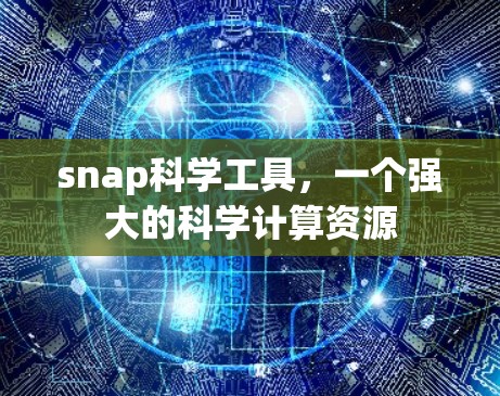 snap科学工具,一个强大的科学计算资源 snap科学工具,一个强大的科学计算资源
