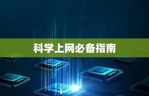 科学上网必备指南 科学上网必备指南