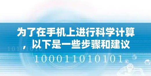 为了在手机上进行科学计算，以下是一些步骤和建议