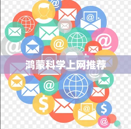鸿蒙科学上网推荐 鸿蒙科学上网推荐