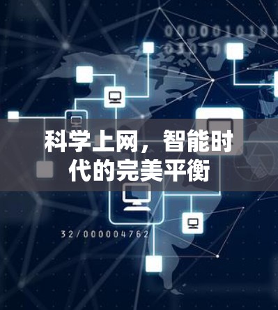 科学上网,智能时代的完美平衡 科学上网,智能时代的完美平衡
