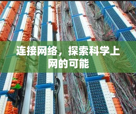 连接网络,探索科学上网的可能 连接网络,探索科学上网的可能