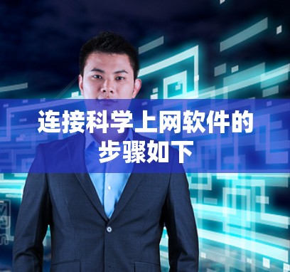 连接科学上网软件的步骤如下 连接科学上网软件的步骤如下