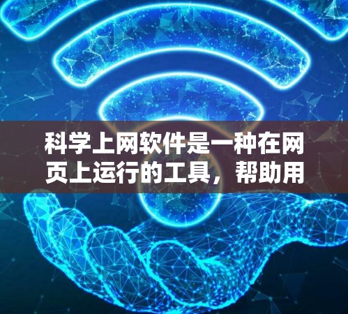 科学上网软件是一种在网页上运行的工具,帮助用户进行科学计算、数据分析和绘制图表。以下是几个常用的科学上网软件及其特点 科学上网软件是一种在网页上运行的工具,帮助用户进行科学计算、数据分析和绘制图表。以下是几个常用的科学上网软件及其特点