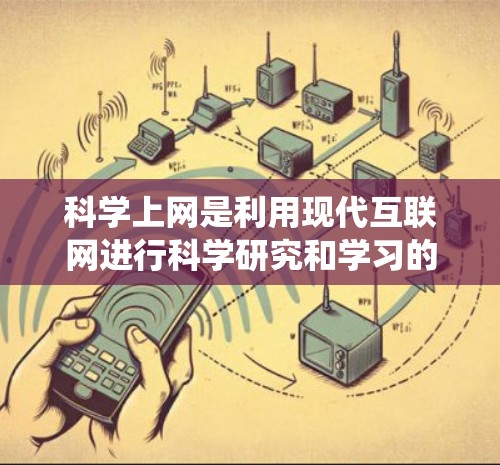 科学上网是利用现代互联网进行科学研究和学习的工具,强调专业性和准确性。以下是一个系统化的指南,帮助您科学上网 科学上网是利用现代互联网进行科学研究和学习的工具,强调专业性和准确性。以下是一个系统化的指南,帮助您科学上网