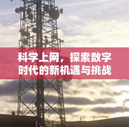 科学上网,探索数字时代的新机遇与挑战 科学上网,探索数字时代的新机遇与挑战