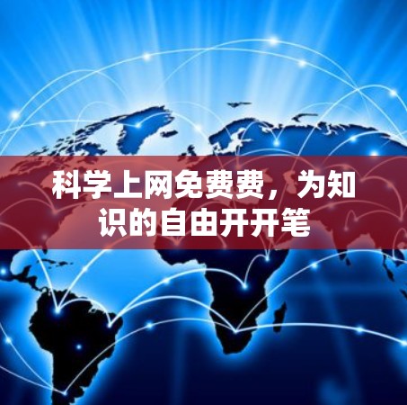 科学上网免费费,为知识的自由开开笔 科学上网免费费,为知识的自由开开笔