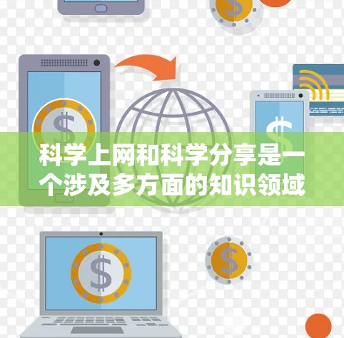 科学上网和科学分享是一个涉及多方面的知识领域,涵盖平台、工具、方法和挑战。以下是一个分步的总结,帮助你更好地理解和掌握这一主题 科学上网和科学分享是一个涉及多方面的知识领域,涵盖平台、工具、方法和挑战。以下是一个分步的总结,帮助你更好地理解和掌握这一主题