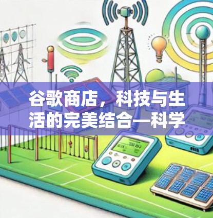 谷歌商店,科技与生活的完美结合—科学上网体验 谷歌商店,科技与生活的完美结合—科学上网体验