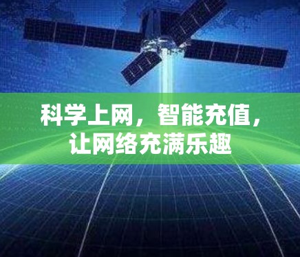 科学上网,智能充值,让网络充满乐趣 科学上网,智能充值,让网络充满乐趣