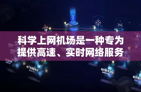 科学上网机场是一种专为提供高速、实时网络服务设计的机场,旨在满足那些需要同时观看多部视频流、进行实时直播或进行高级应用的用户。以下是关于科学上网机场的详细分析 科学上网机场是一种专为提供高速、实时网络服务设计的机场,旨在满足那些需要同时观看多部视频流、进行实时直播或进行高级应用的用户。以下是关于科学上网机场的详细分析