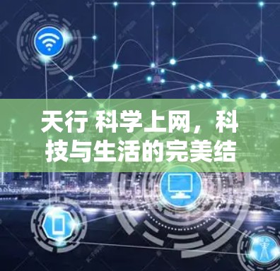 天行 科学上网,科技与生活的完美结合 天行 科学上网,科技与生活的完美结合