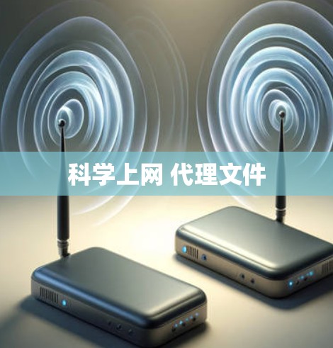 科学上网 代理文件 科学上网 代理文件
