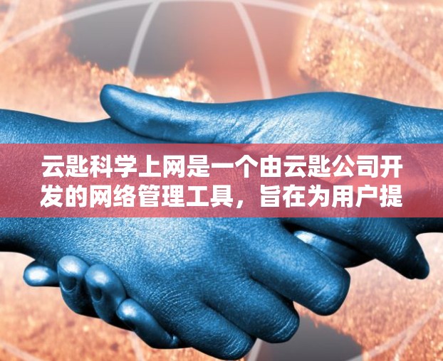 云匙科学上网是一个由云匙公司开发的网络管理工具,旨在为用户提供高效、安全和灵活的网络服务。以下是关于该项目的详细信息 云匙科学上网是一个由云匙公司开发的网络管理工具,旨在为用户提供高效、安全和灵活的网络服务。以下是关于该项目的详细信息