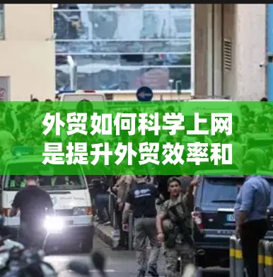 外贸如何科学上网是提升外贸效率和竞争力的关键。以下是一些科学上网的建议,帮助外贸人员优化网络运营 外贸如何科学上网是提升外贸效率和竞争力的关键。以下是一些科学上网的建议,帮助外贸人员优化网络运营