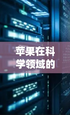 苹果在科学领域的创新应用,尤其是通过其教育生态系统和科学教育平台,为科学教育和科学研究提供了多项独特的优势。以下是苹果在科学领域的几个关键方面 苹果在科学领域的创新应用,尤其是通过其教育生态系统和科学教育平台,为科学教育和科学研究提供了多项独特的优势。以下是苹果在科学领域的几个关键方面