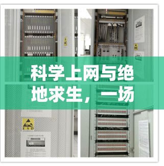 科学上网与绝地求生,一场惊心动魄的生存智慧盛宴 科学上网与绝地求生,一场惊心动魄的生存智慧盛宴