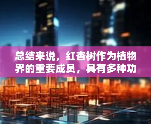 总结来说，红杏树作为植物界的重要成员，具有多种功能和作用，对植物的生长和繁殖有显著的影响