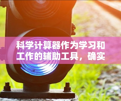 科学计算器作为学习和工作的辅助工具,确实非常实用。以下是对科学计算器的详细介绍和使用指南 科学计算器作为学习和工作的辅助工具,确实非常实用。以下是对科学计算器的详细介绍和使用指南