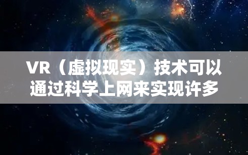 VR(虚拟现实)技术可以通过科学上网来实现许多有趣而实用的用途,无论是研究、教育还是娱乐,都可以通过VR设备来探索和理解科学概念。以下是一些关于如何科学上网的建议 VR(虚拟现实)技术可以通过科学上网来实现许多有趣而实用的用途,无论是研究、教育还是娱乐,都可以通过VR设备来探索和理解科学概念。以下是一些关于如何科学上网的建议
