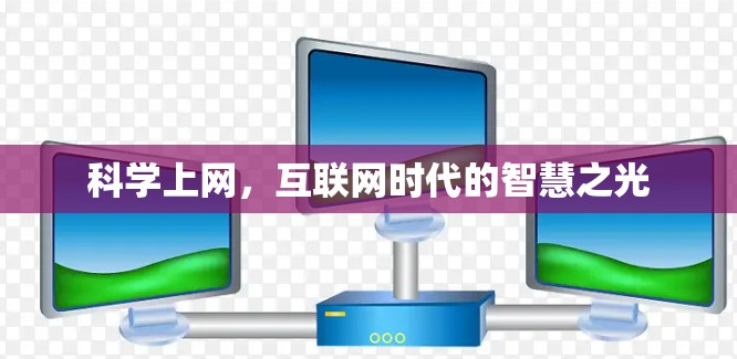 科学上网,互联网时代的智慧之光 科学上网,互联网时代的智慧之光