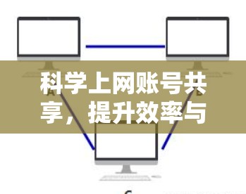 科学上网账号共享，提升效率与用户体验的未来趋势