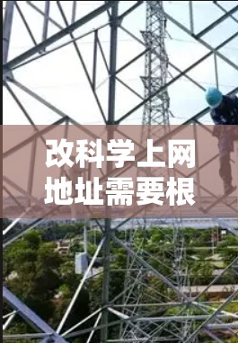 改科学上网地址需要根据你的具体需求和平台类型来选择。以下是几种常见的科学上网地址平台,供你参考 改科学上网地址需要根据你的具体需求和平台类型来选择。以下是几种常见的科学上网地址平台,供你参考