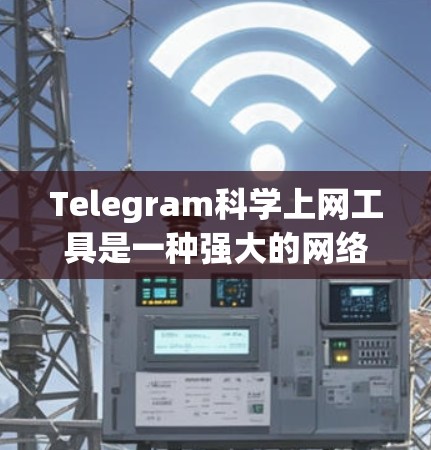 Telegram科学上网工具是一种强大的网络管理工具,主要功能包括设置防火墙、防火墙规则、配置墙模式和管理网络流量。以下是对该工具的详细介绍 Telegram科学上网工具是一种强大的网络管理工具,主要功能包括设置防火墙、防火墙规则、配置墙模式和管理网络流量。以下是对该工具的详细介绍