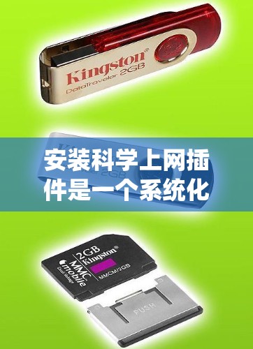 安装科学上网插件是一个系统化的过程,涉及服务器配置、插件选择、安装和配置等多个步骤。以下是逐步指南 安装科学上网插件是一个系统化的过程,涉及服务器配置、插件选择、安装和配置等多个步骤。以下是逐步指南