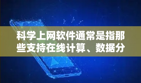 科学上网软件通常是指那些支持在线计算、数据分析、科学实验等的工具，而蓝灯可能指的是需要特定设备颜色的蓝光环境。以下是一些支持科学上网软件并且可能需要特定设备颜色的软件推荐