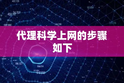 代理科学上网的步骤如下