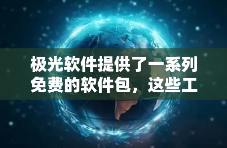 极光软件提供了一系列免费的软件包，这些工具适用于科学计算、工程设计、图形学和数据分析等领域。以下是一些关键的科学计算工具和软件包