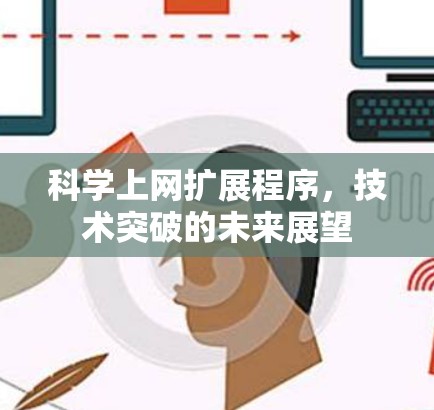 科学上网扩展程序，技术突破的未来展望
