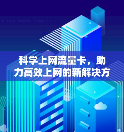 科学上网流量卡，助力高效上网的新解决方案