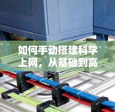 如何手动搭建科学上网，从基础到高级