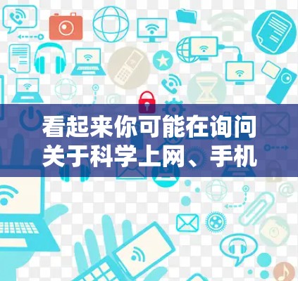 看起来你可能在询问关于科学上网、手机和苹果的关系。苹果公司与手机、电脑等科技产品紧密相连，而科学上网可能指的是通过苹果设备进行科学计算、在线教育或实验等用途