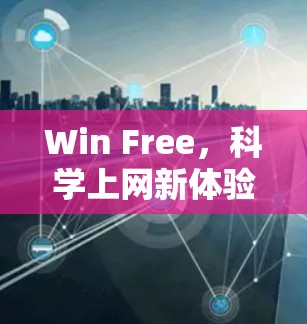 Win Free，科学上网新体验