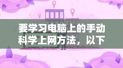 要学习电脑上的手动科学上网方法，以下是一步步的指南