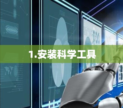 1.安装科学工具